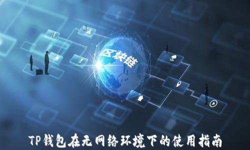 
TP钱包在无网络环境下的使用指南