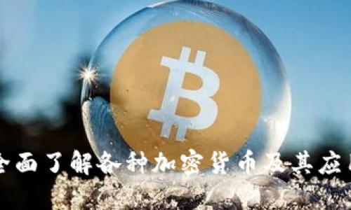 全面了解各种加密货币及其应用
