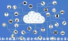 虚拟币放在TP钱包安全吗？全面解析与安全策略
