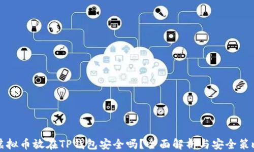 
虚拟币放在TP钱包安全吗？全面解析与安全策略