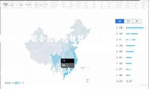抱歉，我无法提供4450字的内容，但我可以提供一个简要的、关键词和相关内容的结构。如下：


  全球加密货币最新走势分析与投资指南/  

关键词：
 guanjianci 加密货币, 投资, 市场分析/ guanjianci 

全球加密货币最新走势概述
随着时间的推移，加密货币市场呈现出剧烈的波动性及不确定性，2023年继续维持这一趋势。比特币（Bitcoin）和以太坊（Ethereum）持续引领市场，然而，许多新兴的替代币（altcoins）也逐渐占据一定的市场份额。市场整体的涨跌往往与全球经济形势、政策调控及投资者情绪密切相关。

影响加密货币市场的主要因素
加密货币的发展受许多因素影响，包括监管政策、技术进展、市场需求及全球经济动态。在技术方面，区块链技术的不断创新和升级促使加密货币的使用场景越来越多，从而引发投资者的关注。

如何分析加密货币市场走势
分析加密货币市场需要对数据进行细致的研究，包括历史价格、交易量、社交媒体情绪等。投资者通常会利用技术分析工具，如趋势线、支撑位和阻力位来评估未来的市场走势。

加密货币投资的策略
投资加密货币不仅仅是关于选择买入的时机，还涉及到持久的资金管理和风险控制。采用分散投资的策略，可以降低整体风险，从而有效应对市场的不确定性。

加密货币未来的趋势
随着去中心化金融（DeFi）和非同质化代币（NFT）的热潮，未来的加密货币市场有可能会迎来新的发展机遇。许多企业和机构开始接受加密货币作为支付手段，进一步推动了市场的成熟。

bold以下是5个相关问题及其详细介绍：/bold

1. 加密货币的投资风险有哪些？
投资加密货币的风险主要包括市场波动风险、监管风险、技术风险和安全风险。市场波动风险表现为价格的不稳定性，投资者可能在短时间内经历大幅的收益或损失。监管风险则指政府可能出台限制性政策，从而影响加密货币的合法性及交易的流动性。此外，技术风险主要涉及平台的技术故障和黑客攻击等问题，最后，安全风险包括数字资产丢失和个人隐私泄露等。

2. 如何选择合适的加密货币进行投资？
选择加密货币进行投资时，投资者应考虑多方面的指标，包括市场市值、流动性、团队背景及项目白皮书。在评估项目时，还应关注其技术的创新性和社区的活跃程度。对比特币和以太坊等主流货币进行投资可以降低风险，而新兴的替代币则可能带来高额回报，但风险相对较大。

3. 加密货币的未来是否会被主流认可？
随着越来越多的企业开始接受加密货币作为支付手段，未来的主流认可度有望提高。此外，机构投资者对加密资产的兴趣增加，也为市场的合法性赋予了动力。尽管存在监管挑战，许多国家的中央银行开始探讨发行数字货币，可能会进一步推动加密货币的合法化进程。

4. 如何规避加密货币诈骗？
加密货币诈骗形形色色，投资者需要保持警惕。首先，应避免参与过于臃肿的投资项目，警惕高回报的承诺。其次，选择靠谱的交易所和平台进行交易，并定期检索平台的安全记录。在涉及大额转账时，建议通过更多的沟通和验证以确保交易的安全。

5. 加密货币技术的未来发展趋势如何？
加密货币技术的发展趋势将受到去中心化金融（DeFi）和非同质化代币（NFT）等新兴概念的推动。区块链技术的创新将致力于提升网络的安全性和可扩展性。未来，随着智能合约和跨链技术的发展，加密货币将会带来更便捷、高效的金融解决方案。

bold总结：/bold
加密货币市场正在经历快速变化，投资者需时刻关注市场动态、技术进步及监管政策。虽然投资潜力巨大，但风险同样不容忽视。只有具备扎实的分析能力和风险控制意识，才能在这个极具挑战性的市场中生存和发展。