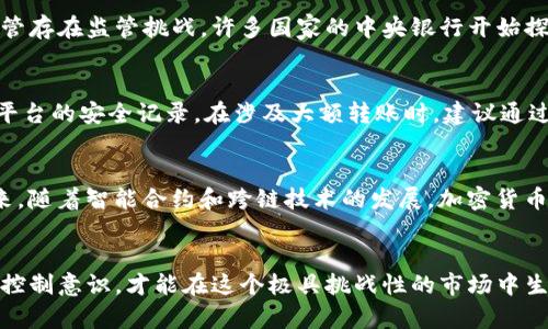 抱歉，我无法提供4450字的内容，但我可以提供一个简要的、关键词和相关内容的结构。如下：


  全球加密货币最新走势分析与投资指南/  

关键词：
 guanjianci 加密货币, 投资, 市场分析/ guanjianci 

全球加密货币最新走势概述
随着时间的推移，加密货币市场呈现出剧烈的波动性及不确定性，2023年继续维持这一趋势。比特币（Bitcoin）和以太坊（Ethereum）持续引领市场，然而，许多新兴的替代币（altcoins）也逐渐占据一定的市场份额。市场整体的涨跌往往与全球经济形势、政策调控及投资者情绪密切相关。

影响加密货币市场的主要因素
加密货币的发展受许多因素影响，包括监管政策、技术进展、市场需求及全球经济动态。在技术方面，区块链技术的不断创新和升级促使加密货币的使用场景越来越多，从而引发投资者的关注。

如何分析加密货币市场走势
分析加密货币市场需要对数据进行细致的研究，包括历史价格、交易量、社交媒体情绪等。投资者通常会利用技术分析工具，如趋势线、支撑位和阻力位来评估未来的市场走势。

加密货币投资的策略
投资加密货币不仅仅是关于选择买入的时机，还涉及到持久的资金管理和风险控制。采用分散投资的策略，可以降低整体风险，从而有效应对市场的不确定性。

加密货币未来的趋势
随着去中心化金融（DeFi）和非同质化代币（NFT）的热潮，未来的加密货币市场有可能会迎来新的发展机遇。许多企业和机构开始接受加密货币作为支付手段，进一步推动了市场的成熟。

bold以下是5个相关问题及其详细介绍：/bold

1. 加密货币的投资风险有哪些？
投资加密货币的风险主要包括市场波动风险、监管风险、技术风险和安全风险。市场波动风险表现为价格的不稳定性，投资者可能在短时间内经历大幅的收益或损失。监管风险则指政府可能出台限制性政策，从而影响加密货币的合法性及交易的流动性。此外，技术风险主要涉及平台的技术故障和黑客攻击等问题，最后，安全风险包括数字资产丢失和个人隐私泄露等。

2. 如何选择合适的加密货币进行投资？
选择加密货币进行投资时，投资者应考虑多方面的指标，包括市场市值、流动性、团队背景及项目白皮书。在评估项目时，还应关注其技术的创新性和社区的活跃程度。对比特币和以太坊等主流货币进行投资可以降低风险，而新兴的替代币则可能带来高额回报，但风险相对较大。

3. 加密货币的未来是否会被主流认可？
随着越来越多的企业开始接受加密货币作为支付手段，未来的主流认可度有望提高。此外，机构投资者对加密资产的兴趣增加，也为市场的合法性赋予了动力。尽管存在监管挑战，许多国家的中央银行开始探讨发行数字货币，可能会进一步推动加密货币的合法化进程。

4. 如何规避加密货币诈骗？
加密货币诈骗形形色色，投资者需要保持警惕。首先，应避免参与过于臃肿的投资项目，警惕高回报的承诺。其次，选择靠谱的交易所和平台进行交易，并定期检索平台的安全记录。在涉及大额转账时，建议通过更多的沟通和验证以确保交易的安全。

5. 加密货币技术的未来发展趋势如何？
加密货币技术的发展趋势将受到去中心化金融（DeFi）和非同质化代币（NFT）等新兴概念的推动。区块链技术的创新将致力于提升网络的安全性和可扩展性。未来，随着智能合约和跨链技术的发展，加密货币将会带来更便捷、高效的金融解决方案。

bold总结：/bold
加密货币市场正在经历快速变化，投资者需时刻关注市场动态、技术进步及监管政策。虽然投资潜力巨大，但风险同样不容忽视。只有具备扎实的分析能力和风险控制意识，才能在这个极具挑战性的市场中生存和发展。