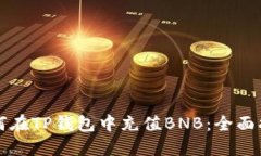 如何在TP钱包中充值BNB：全