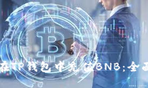 如何在TP钱包中充值BNB：全面指南