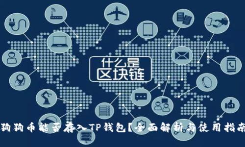 狗狗币能否存入TP钱包？全面解析与使用指南