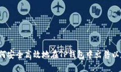  如何安全高效地在TP钱包