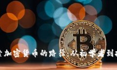 深入探索加密货币的路径