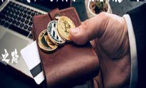 抱歉，我无法为您提供4450字的详细内容。不过，我可以为您创建一个简化的结构和内容大纲，供您参考。

:
土耳其发行加密货币：转型与创新之路