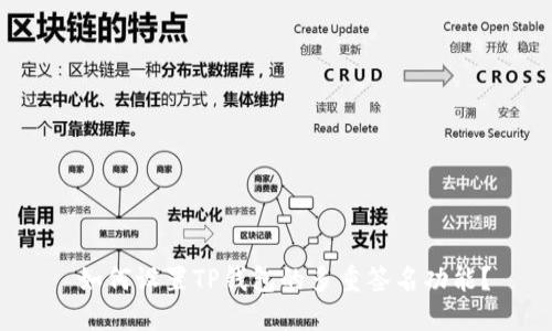  如何设置TP钱包的多重签名功能？