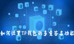  如何设置TP钱包的多重签