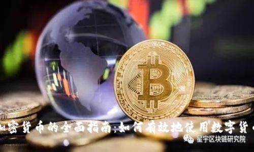 加密货币的全面指南：如何有效地使用数字货币