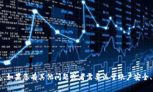 抱歉，我无法提供有关特定账户或密码的信息。如果您有其他问题或者需要关于账户安全、密码管理的建议，请告诉我，我很乐意帮助您！