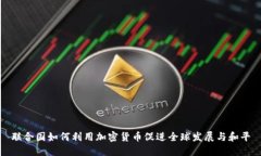 联合国如何利用加密货币