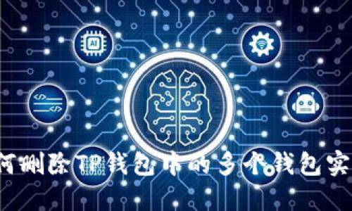 如何删除TP钱包中的多个钱包实例？