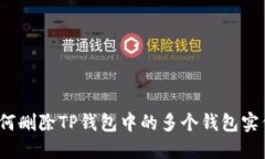 如何删除TP钱包中的多个钱