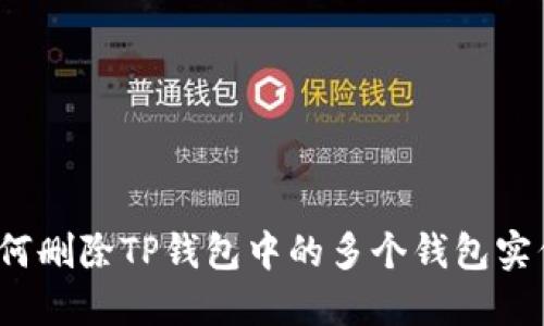 如何删除TP钱包中的多个钱包实例？