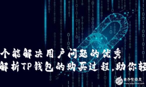 思考一个能解决用户问题的优秀
: 全面解析TP钱包的购买过程，助你轻松入门