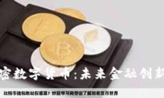 澳门加密数字货币：未来