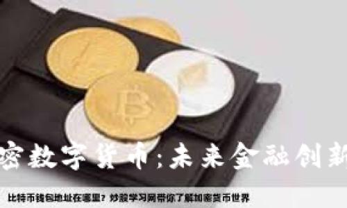 澳门加密数字货币：未来金融创新的热土
