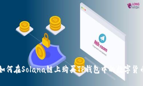 如何在Solana链上购买TP钱包中的数字货币