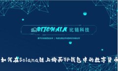 如何在Solana链上购买TP钱包