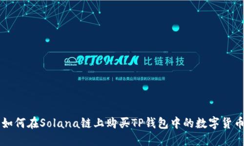 如何在Solana链上购买TP钱包中的数字货币