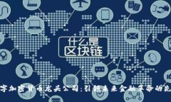 数字加密货币龙头公司：