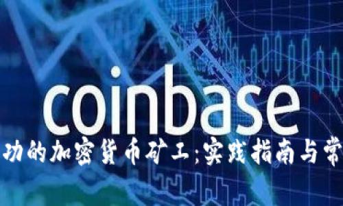 如何成为成功的加密货币矿工：实践指南与常见问题解答