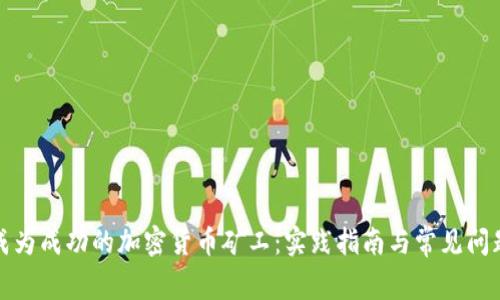 如何成为成功的加密货币矿工：实践指南与常见问题解答