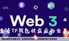 如何查看TP钱包被盗后的交