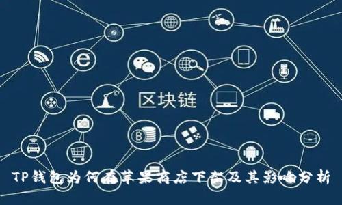 TP钱包为何在苹果商店下架及其影响分析