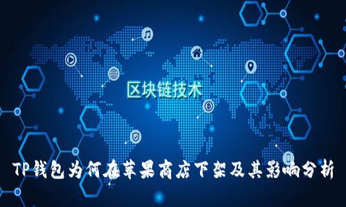 TP钱包为何在苹果商店下架及其影响分析