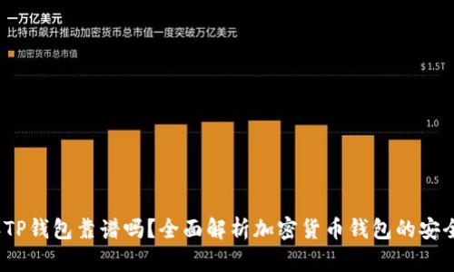 : 2022年TP钱包靠谱吗？全面解析加密货币钱包的安全性与功能