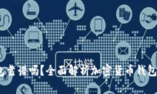 : 2022年TP钱包靠谱吗？全面解析加密货币钱包的安全性与功能