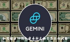   如何解决TP钱包中币种兑