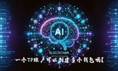 一个TP账户可以创建多个钱