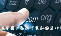 如何在苹果设备上下载和