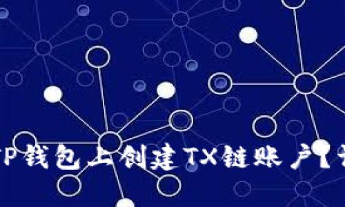 如何在TP钱包上创建TX链账户？详尽指南