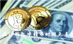 如何在TP钱包中转币时避免
