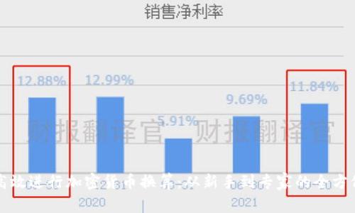如何高效进行加密货币换算：从新手到专家的全方位指南