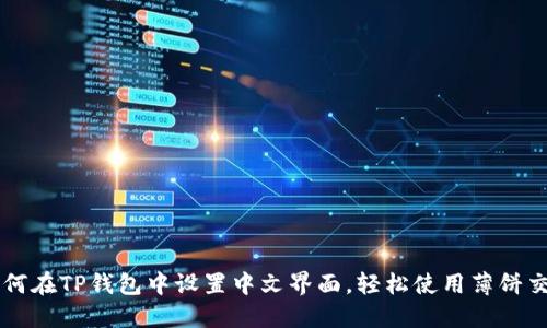 如何在TP钱包中设置中文界面，轻松使用薄饼交易