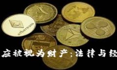 加密货币是否应被视为财