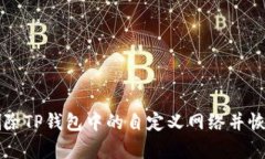 如何有效删除TP钱包中的自