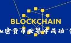 如何在加密货币世界中成