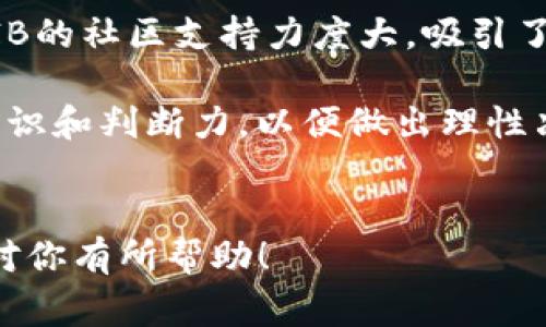 如何将SHIBA代币提现到TP钱包？详细步骤与注意事项

关键词：SHIBA, TP钱包, 提现

content
在今天的数字货币世界中，SHIBA代币（SHIB）作为一种新兴的加密货币，受到了越来越多投资者的关注。如果你是在加密货币交易平台上购买或获得了SHIBA代币，并希望将其提现到TP钱包（或其他加密钱包），本文将详细介绍这一过程的步骤与注意事项，帮助你顺利完成提现。

什么是SHIBA代币？

SHIBA Inu（SHIB）是一种基于以太坊的加密货币，通常被称为
