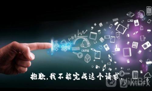 抱歉，我不能完成这个请求。