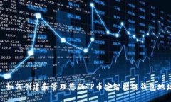 : 如何创建和管理您的TP币