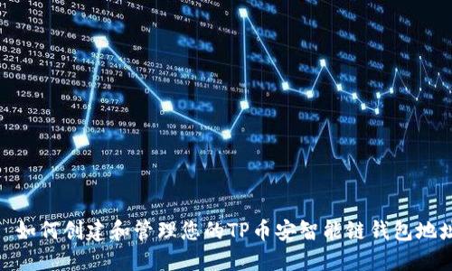 : 如何创建和管理您的TP币安智能链钱包地址