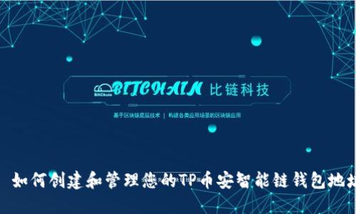 : 如何创建和管理您的TP币安智能链钱包地址