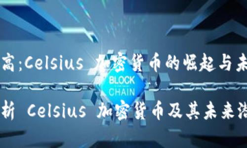 温度升高：Celsius 加密货币的崛起与未来展望

深入解析 Celsius 加密货币及其未来潜力
